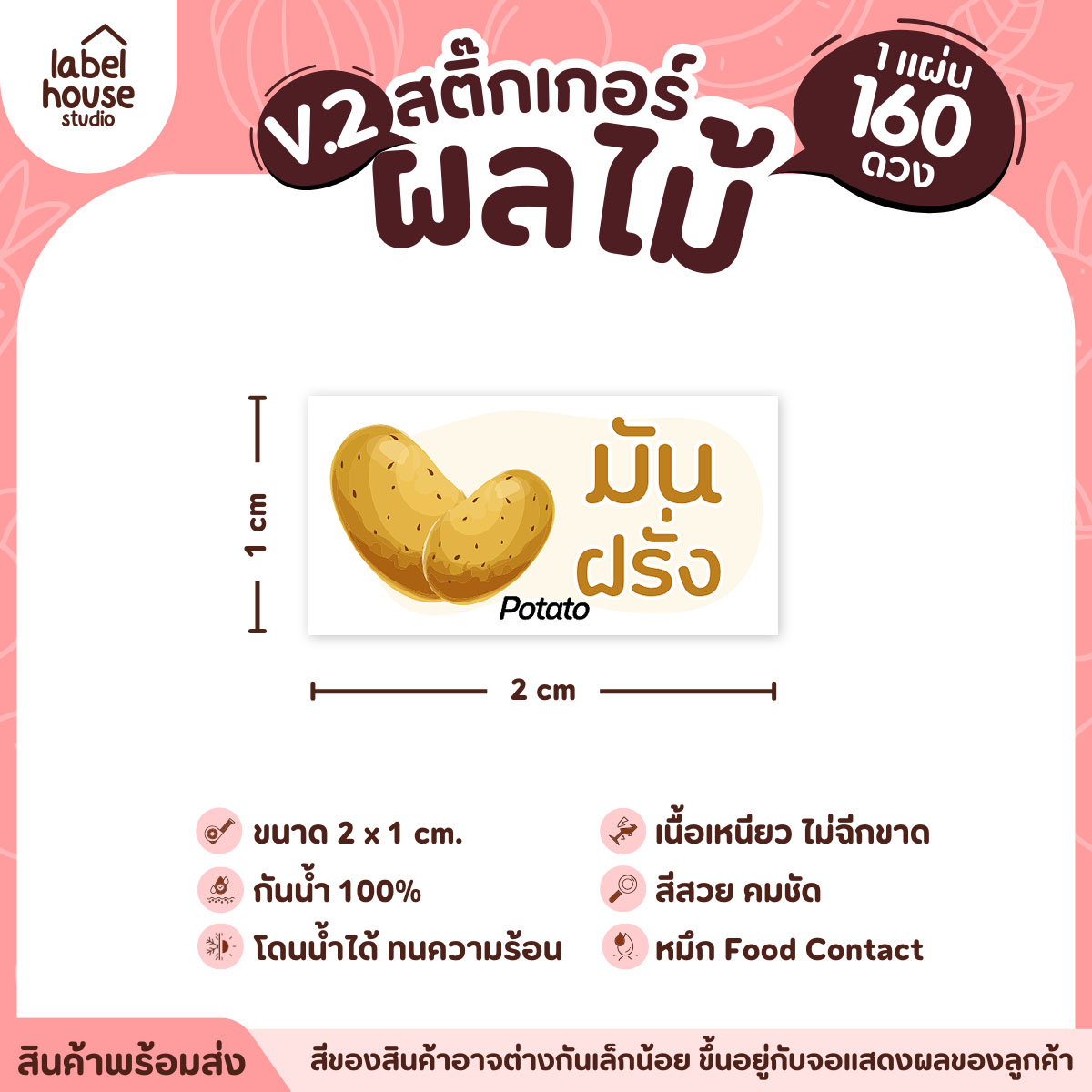 [ VER.2 ] สติ๊กเกอร์ผลไม้ สติ๊กเกอร์ไส้ขนม รสชาติผลไม้ กันน้ำ 2 x 1 ซม. (160 ดวง/แผ่น) มันฝรั่ง